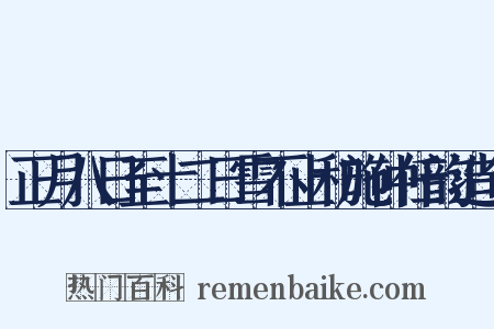 正月八日至十二日雪不止和施仲任韵造句是什么意思的图片